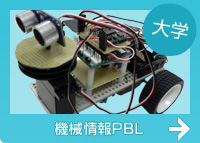 大学生 機械情報PBL