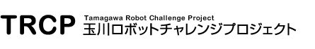 TRCP-玉川ロボットチャレンジプロジェクト